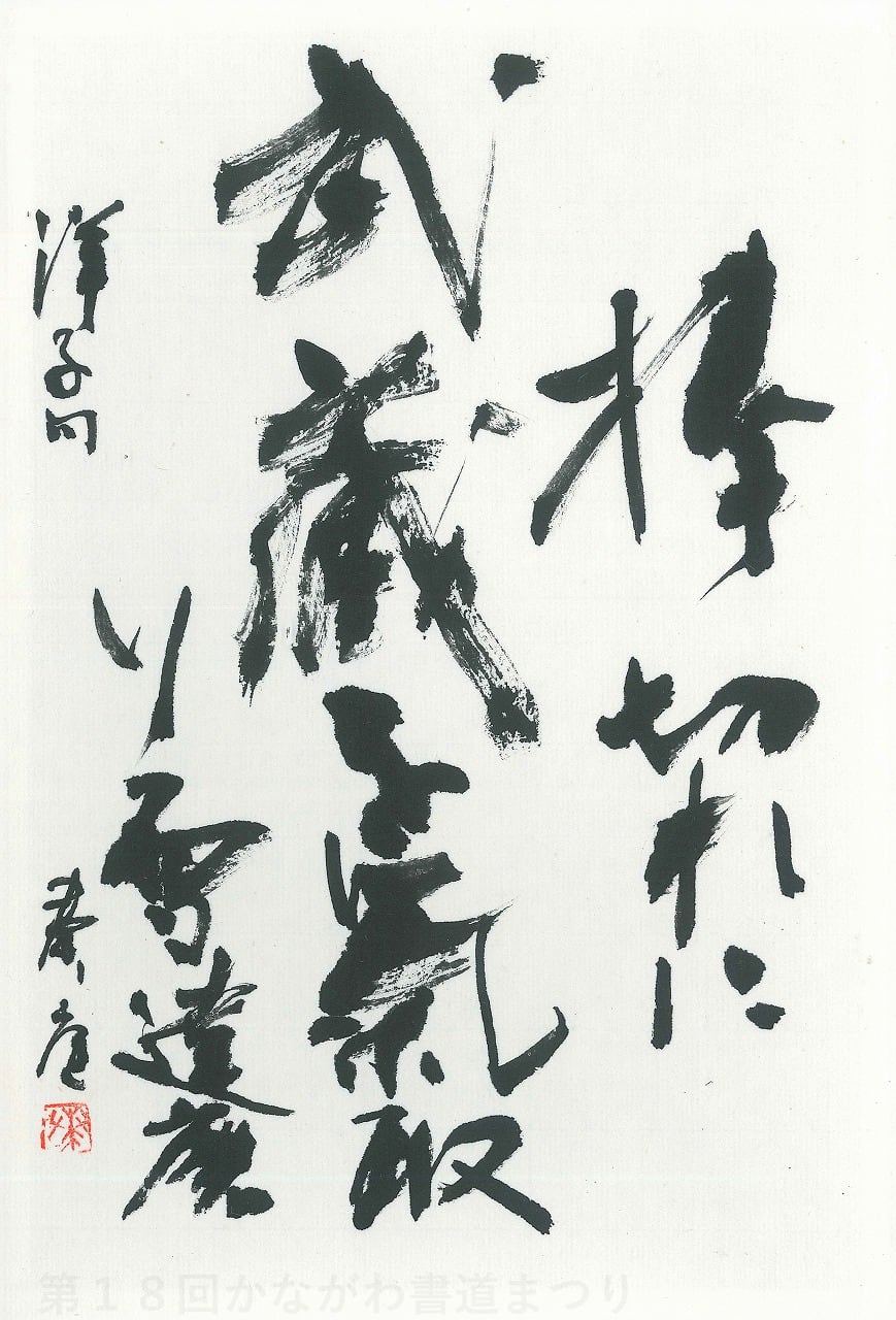 近代詩文 | かながわ書道まつり チャリティ小品作品の展示・通販
