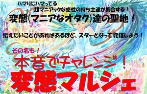 変態マルシェ　ブース出展　出演＆ブース：8,000円