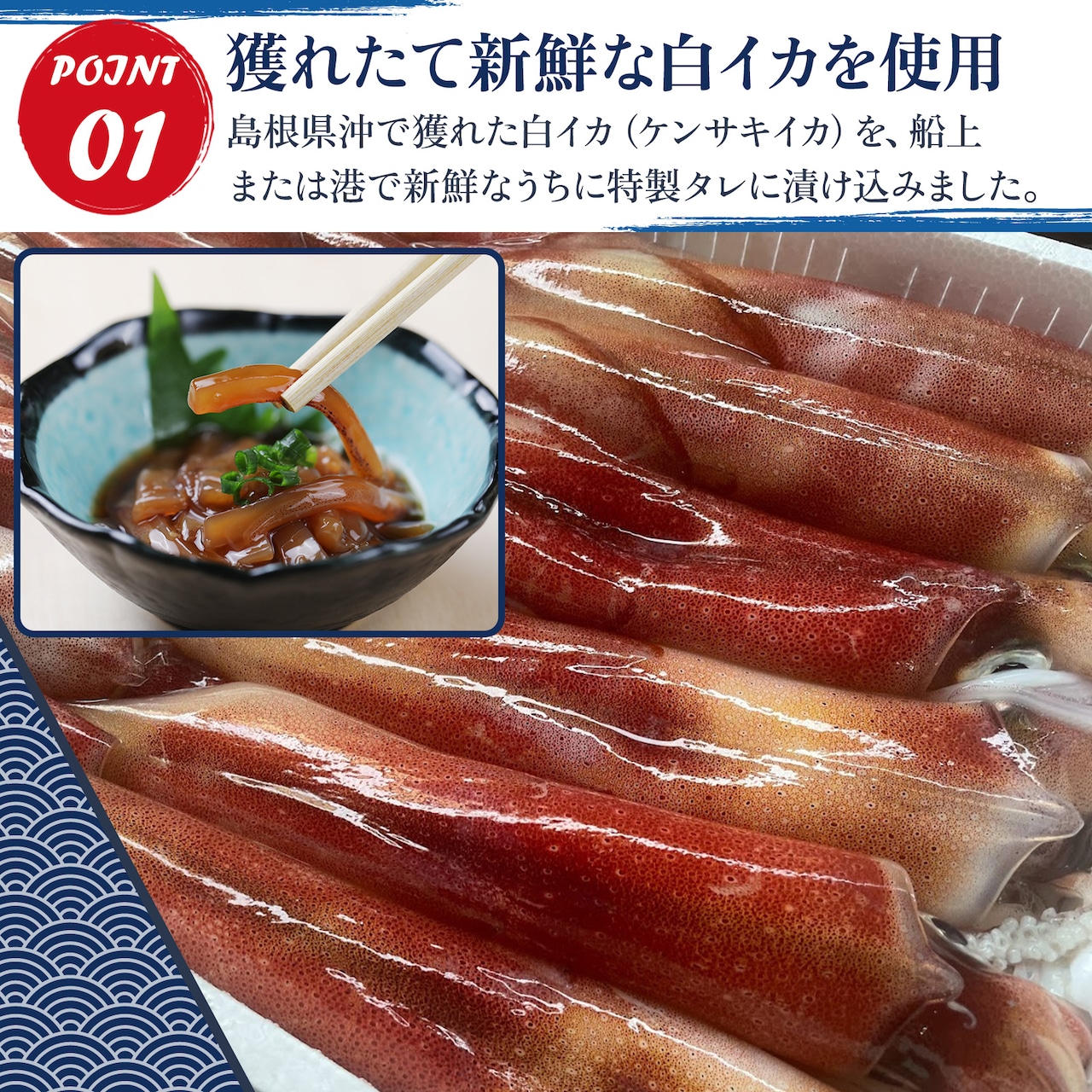 白イカ(ケンサキイカ)の沖漬け150g！島根県沖で獲れた新鮮なイカを特製タレにつけた逸品