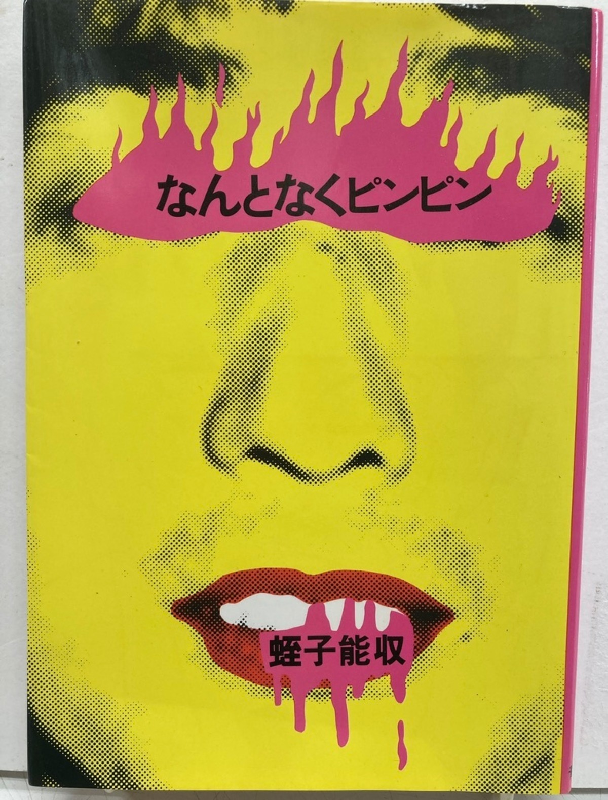 蛭子能収 なんとなくピンピン 1983年 初版 青林堂 | トムズボックス