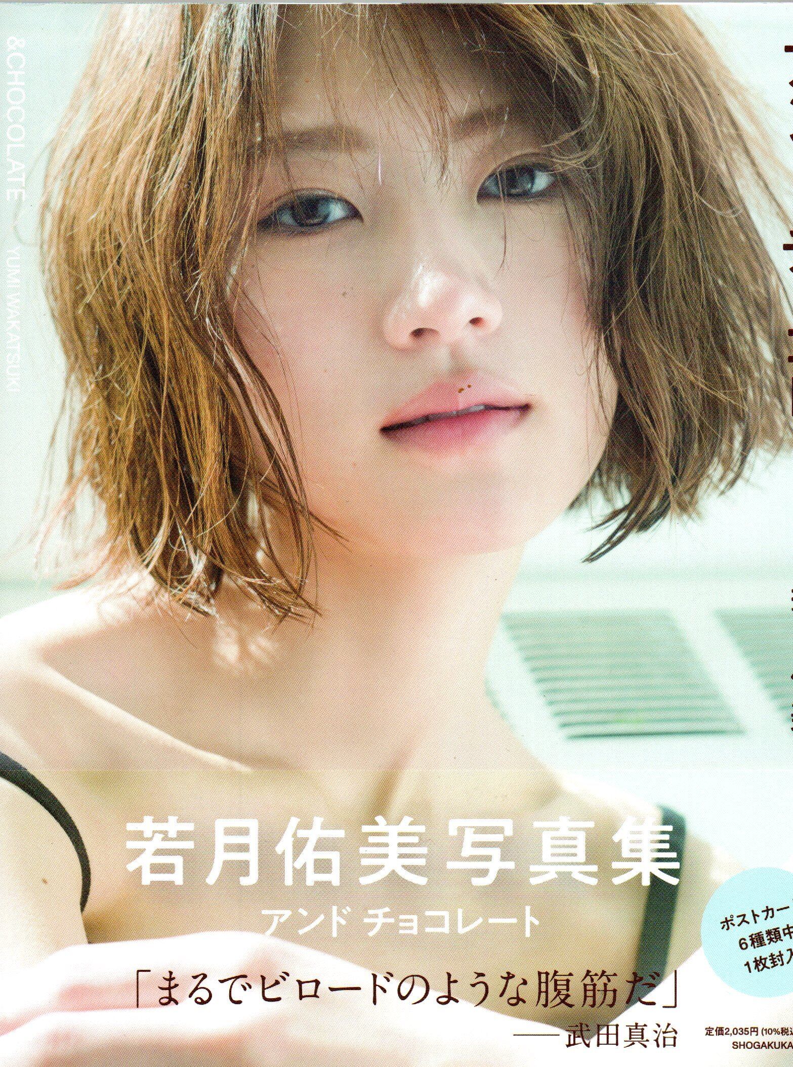若月佑美写真集 アンド チョコレート | 本屋 夢幻 写真集 雑誌