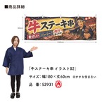 【受注生産】横幕 防炎 ポンジ 牛ステーキ串 イラスト02 180×60cm 52931