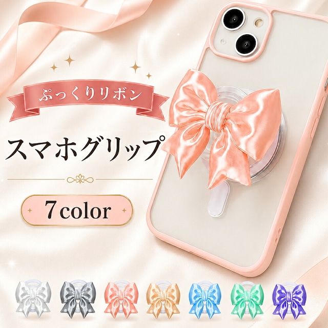 ぷっくり リボン スマホグリップ 7カラー