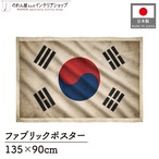 【受注生産】ファブリックポスター 国旗 韓国 ヴィンテージ風 135×90cm 53002
