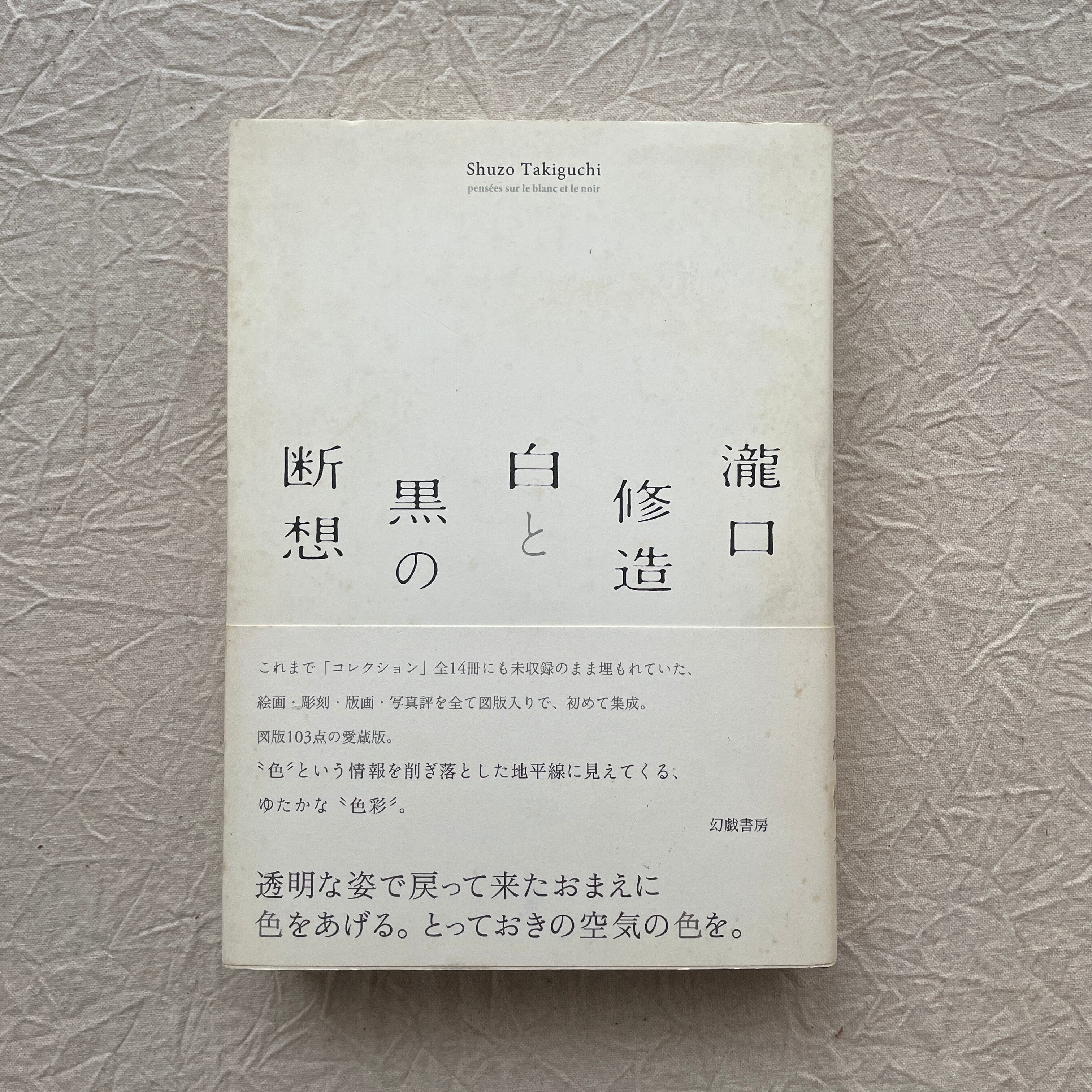 白と黒の断想 / 滝口修造 | 汀線 / TEISEN BOOKS