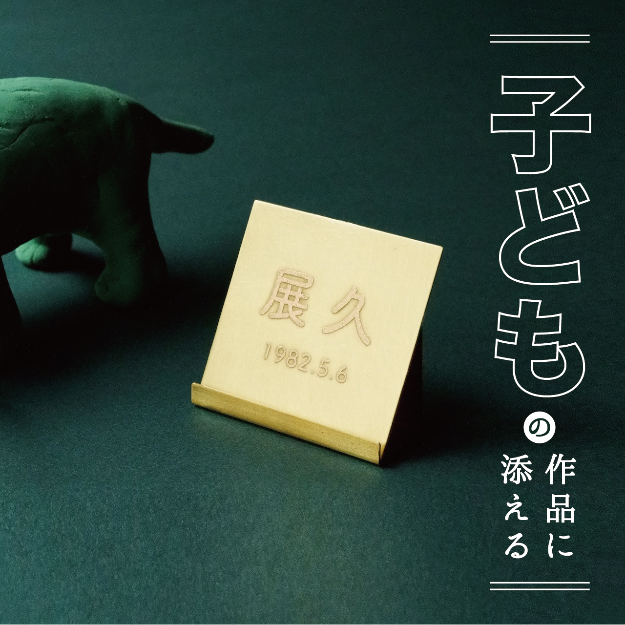 子どもの銘板】 - 子どもの作品に添えるネームプレート - | 86400