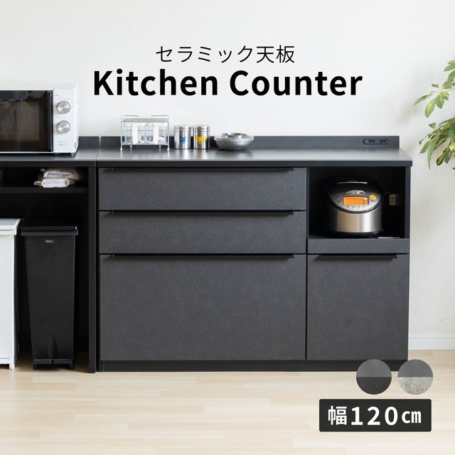 【15%OFFクーポンコード：F320】キッチンカウンター 120幅 完成品 石目調 セラミック 天板 レンジ台 おしゃれ ブラック グレー 黒 灰 奥行42cm コンセント付き 引き出し スライドカウンター キッチン収納 炊飯器 キッチン 収納 ブラック キッチン 作業台 8016