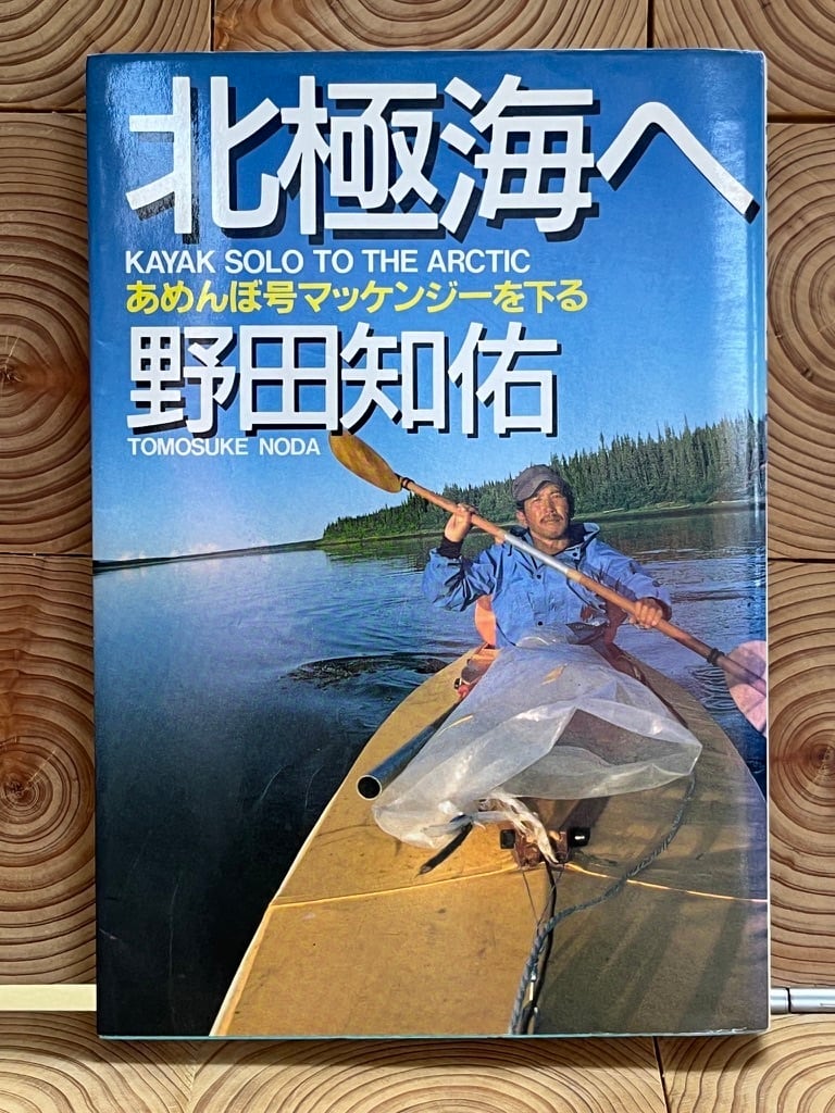 古本】北極海へ あめんぼ号マッケンジーを下る | 冒険研究所書店