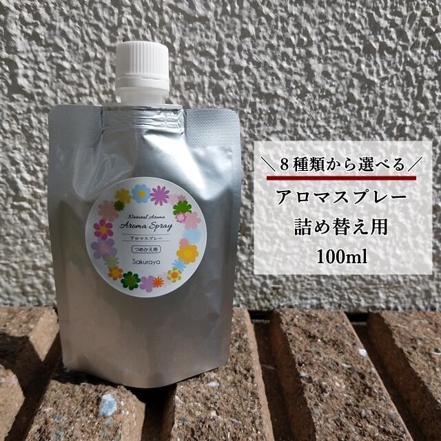 プレゼント付】天然アロマスプレー 詰め替え用(リフィル) たっぷり100ml お好きな香りを８種類から選べます♪〈送料無料〉 | ハーブ専門店さくらや