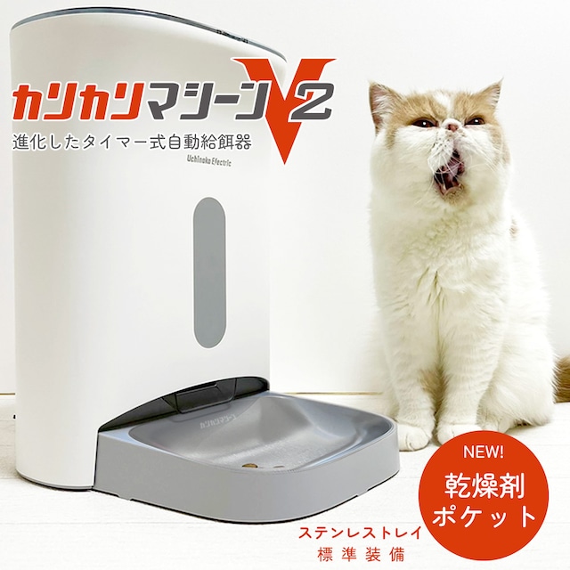 カリカリマシーンV2 / 猫犬用タイマー式自動給餌器