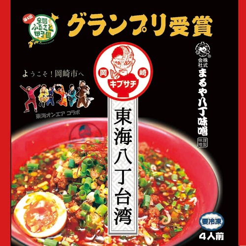 キブサチ「東海八丁台湾ラーメン」（4食セット）