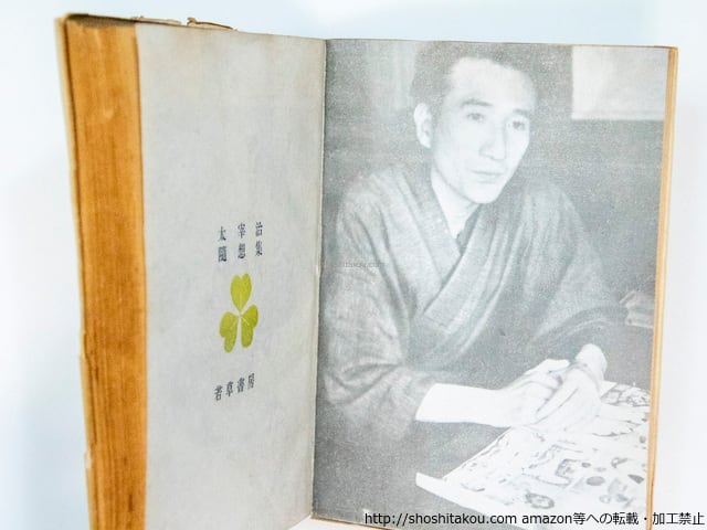【初版•昭和23年】　太宰治 随想集 太宰治随想集 / 太宰治 [38087][良好] | 書肆田高