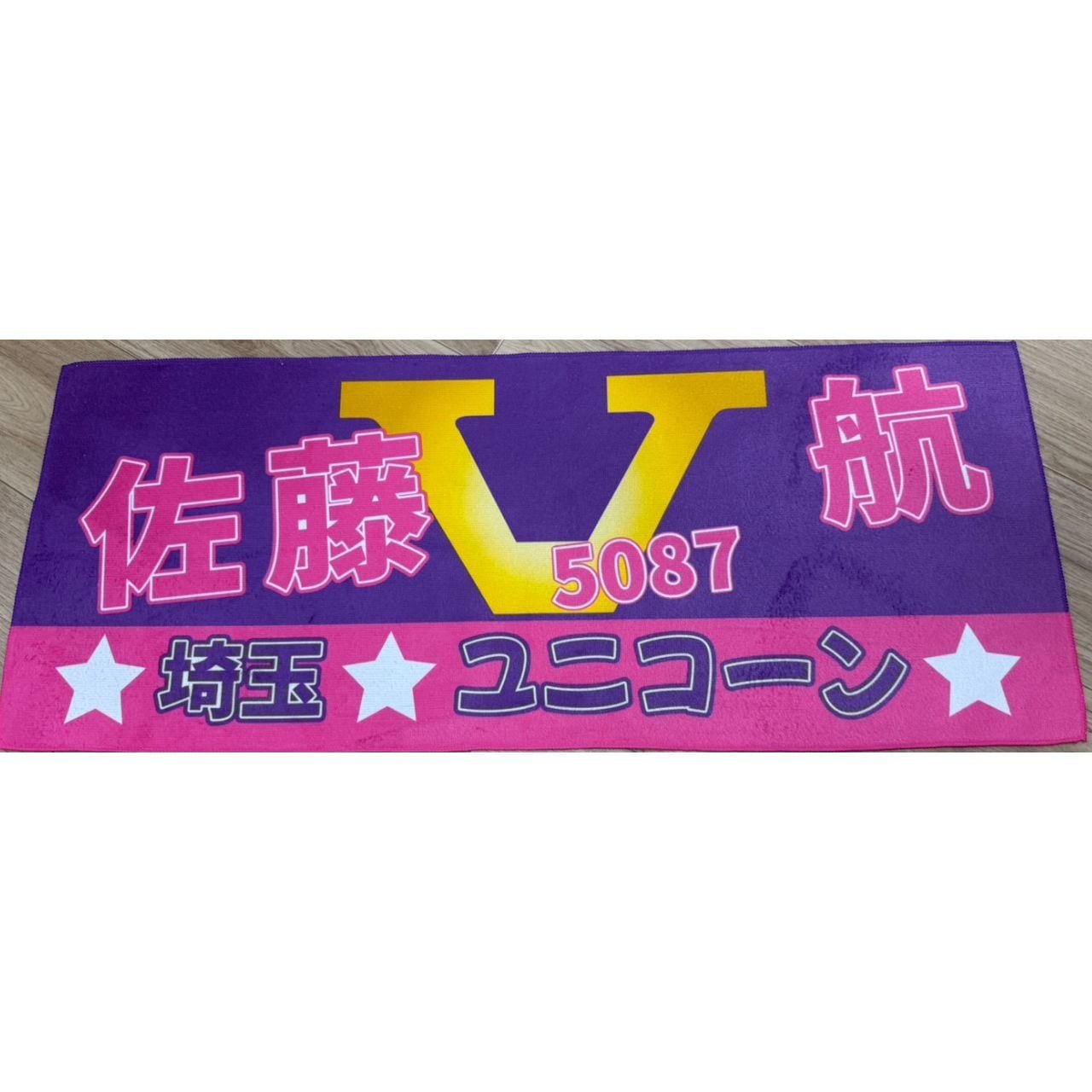 佐藤航選手ファンコラボ応援タオル 【ボートレース 競艇】タオル