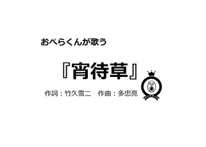 【デジタル版】おぺらくんが歌う『宵待草』１曲収録