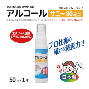 【消毒用】アルコール サニー80ミニ（50ml） 高濃度75%～80vol% 殺菌成分IPMP配合【アトマイザー】[980004]