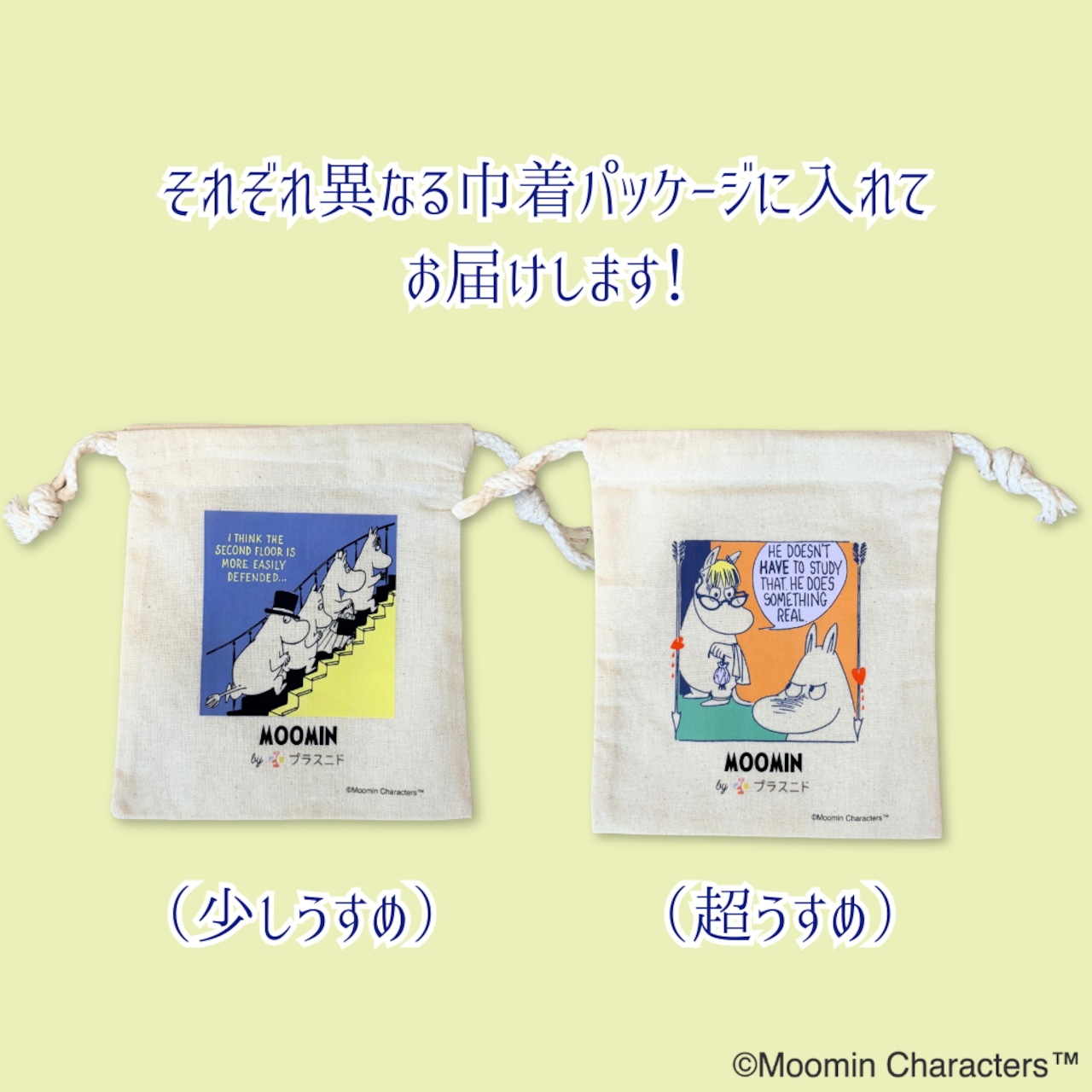 はるなつのはらまき MOOMIN byプラスニド《選べる2タイプ》