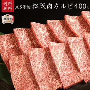 【木箱入り】 松阪牛 A5等級カルビ400g 【肉の芸術品】松阪牛いとう牧場の35ヶ月以上肥育牛 御祝 内祝 御誕生日 結婚祝 父の日 御中元 御歳暮 ギフト 松坂牛【のしラッピング無料・送料無料】