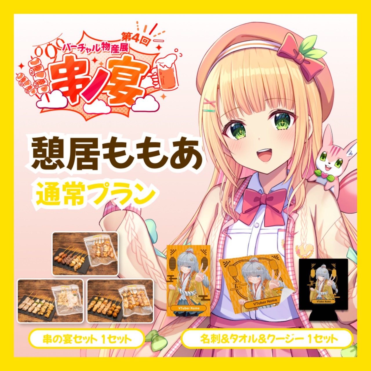 【通常プラン】【憩居ももあ】バーチャル物産展 第4回 串ノ宴