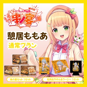 【通常プラン】【憩居ももあ】バーチャル物産展 第4回 串ノ宴