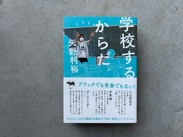 学校するからだ