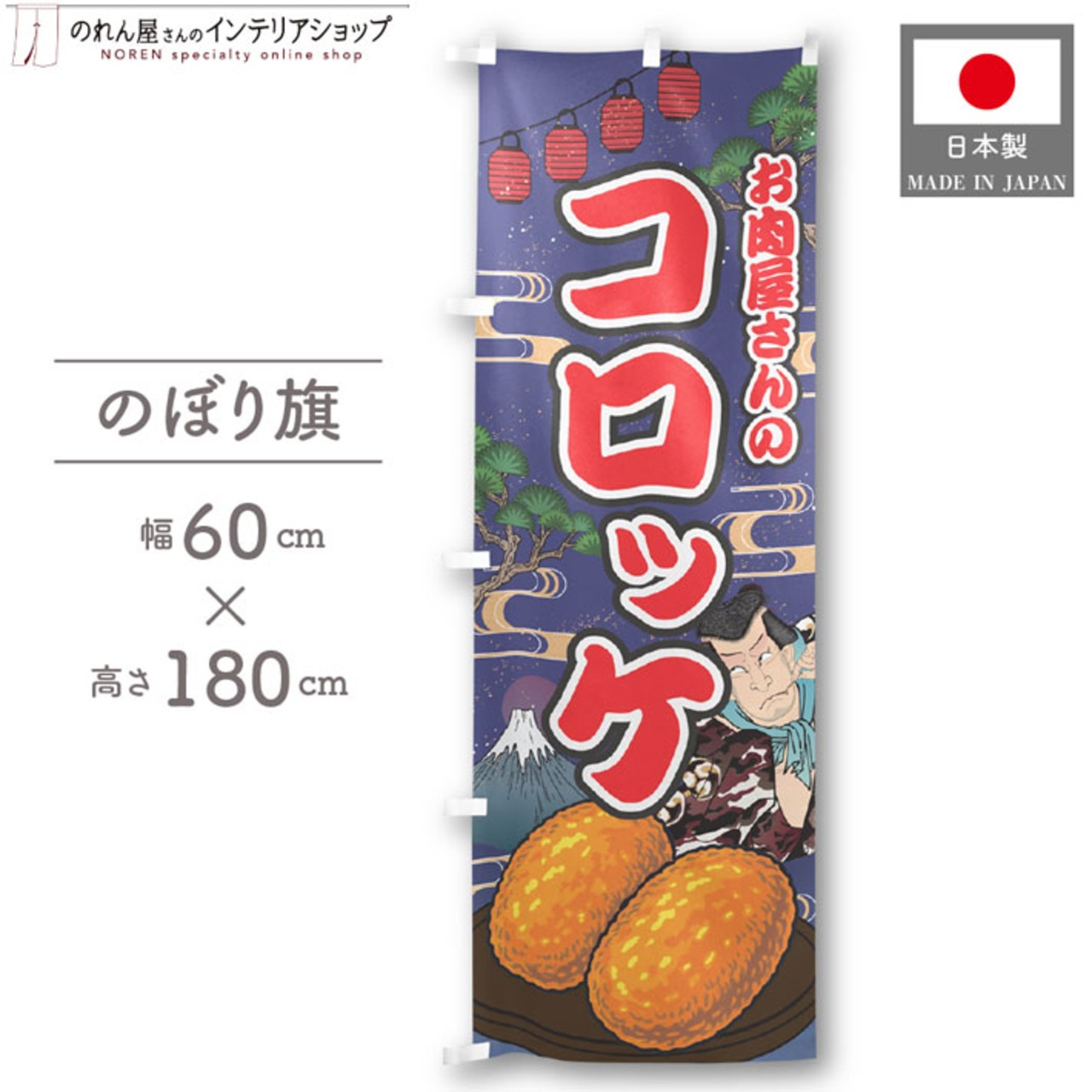 【受注生産】のぼり旗 お肉屋さんのコロッケ Yakusha-e Style 紺 60×180cm 47321