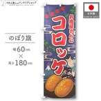 【受注生産】のぼり旗 お肉屋さんのコロッケ Yakusha-e Style 紺 60×180cm 47321
