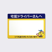 置き配ステッカー(マグネットタイプ)