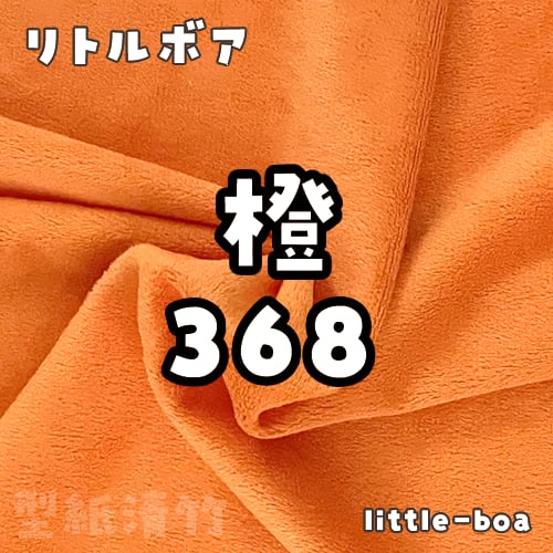 リトルボア(ソフトボア)【橙368】(size：約36×36cm) | 型紙清竹