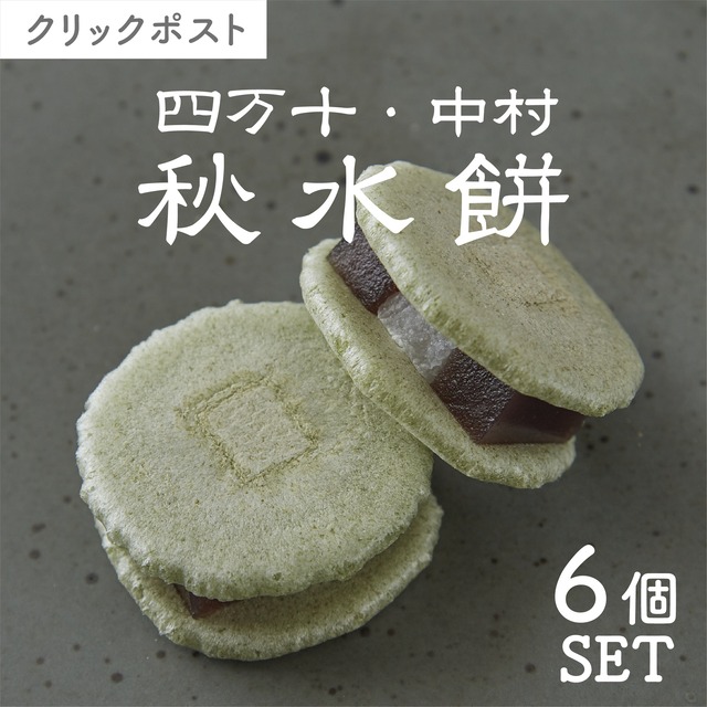 【高知】右城松風堂　秋水餅セット