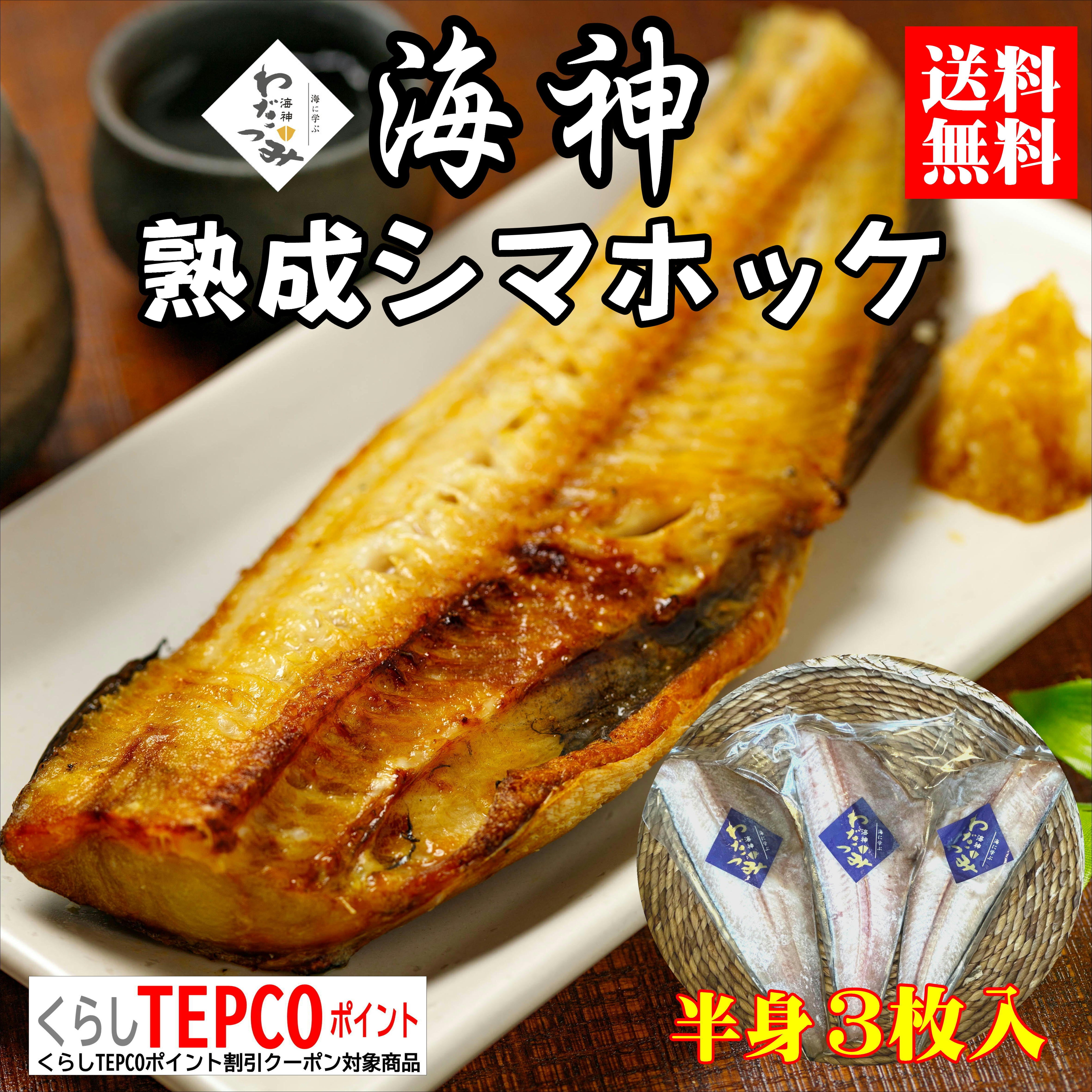 送料無料】熟成しまほっけ（半身3枚入） | 常磐市場