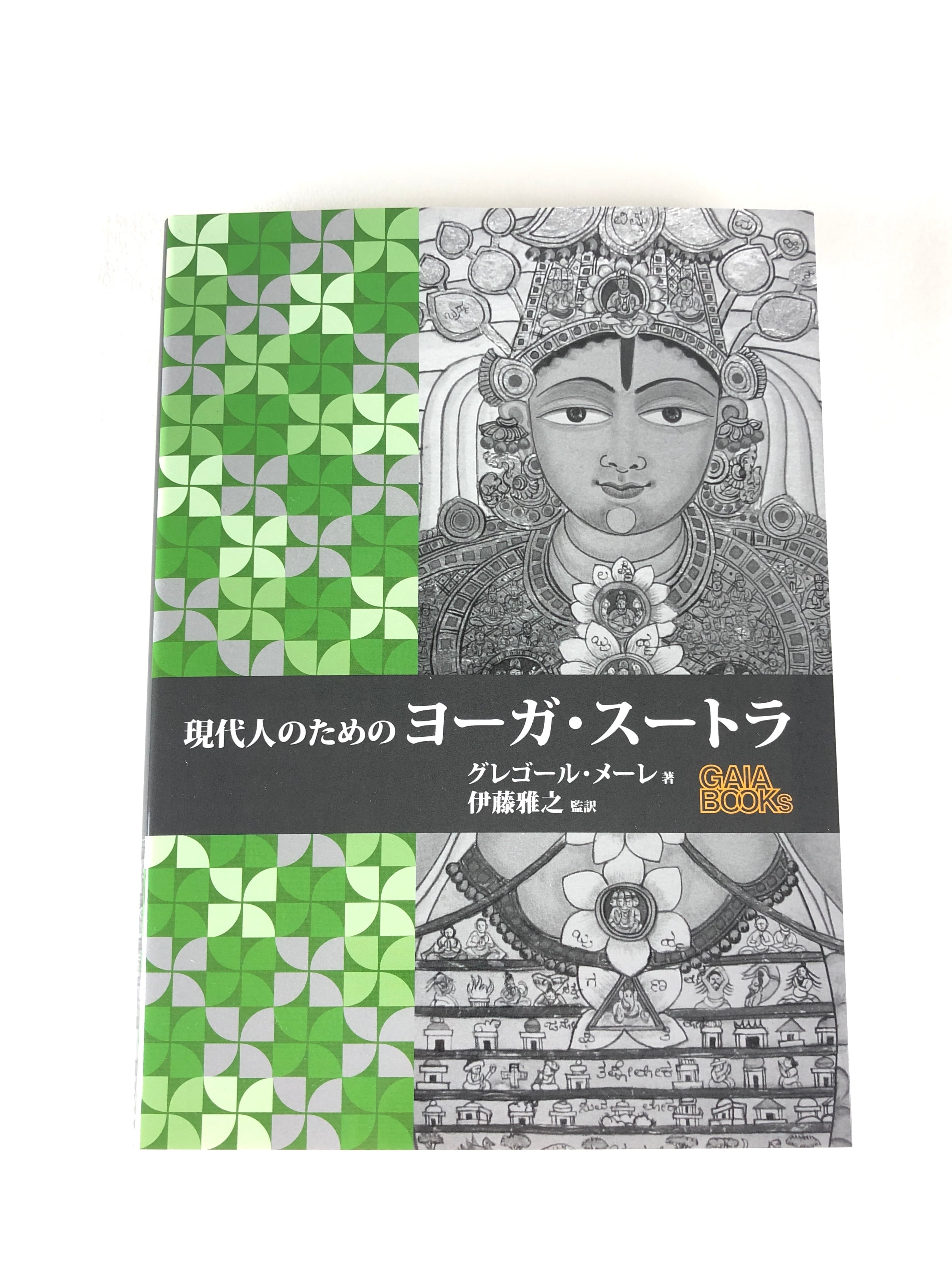 図説 ヨーガ・スートラ Yahoo!オークション - 図説ヨーガ・スートラ 伊藤武