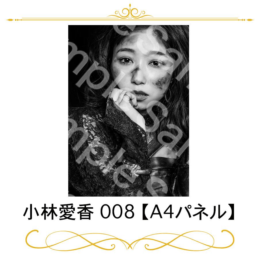小林愛香 022【A4パネル】 | joyuproject