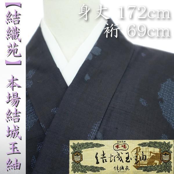 身丈172㎝ 裄69㎝ 【結織苑】本場結城玉紬 【桜花・雪輪文様】 新品のお着物〈銀座 一凛〉