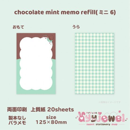 バラメモ334-3.chocolate mint memo refill(ミニ6)