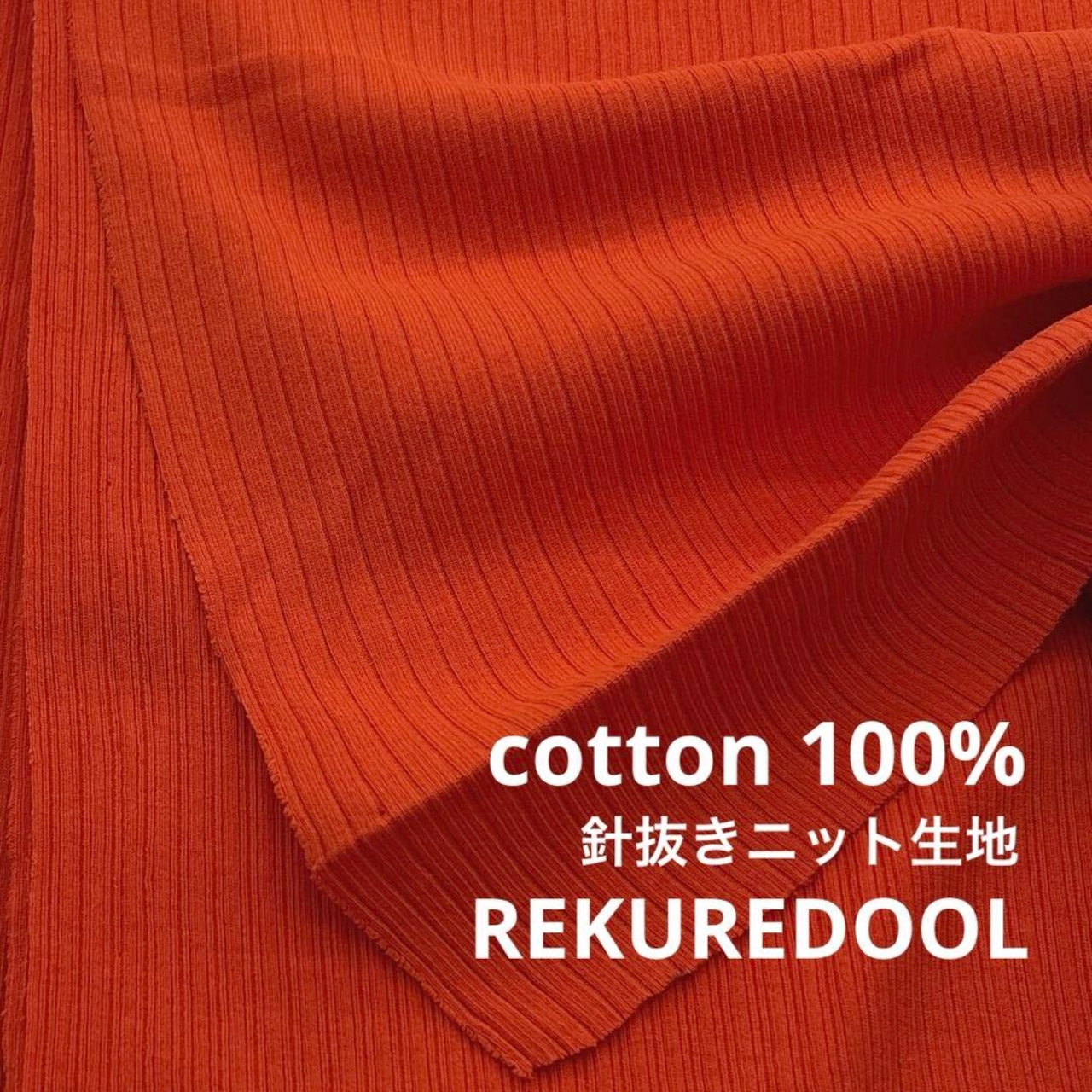 ★TC112◆3m◆綿100%針抜きニット生地◆オレンジ
