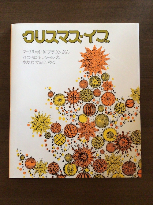 クリスマス・イヴ　マーガレット・W・ブラウン　ぶん　ベニ・モントレソール　え　やがわ　すみこ　やく　　ほるぷ出版　　26x22cm