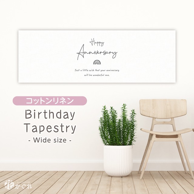 受注制作 Wide アニバーサリータペストリー イラスト選べる コットンリネン 誕生日 おうちフォト ファブリックポスター ファブリックタペストリー 花かぐれ バースデータペストリー 受注制作 Wide アニバーサリータペストリー イラスト選べる コットンリネン 誕生日 おうちフォト ファブリックポスター ファブリックタペストリー 花かぐれ バースデータペストリー