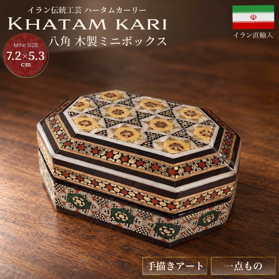置き配配送】【イラン産】 ハータムカーリー オクタゴナル ミニ