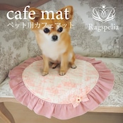 ラグジュペリア カフェマット