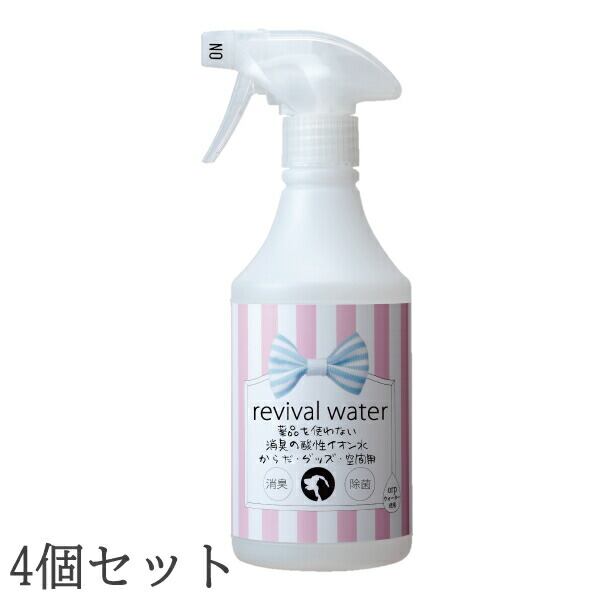 【4個セット】 リバイバルウォーター 薬品を使わない消臭スプレー 245ml