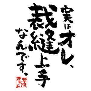 実はオレ、裁縫上手なんです。 おもしろ 漢字Tシャツ ka400-124 和柄 マスク マスク作り 趣味
