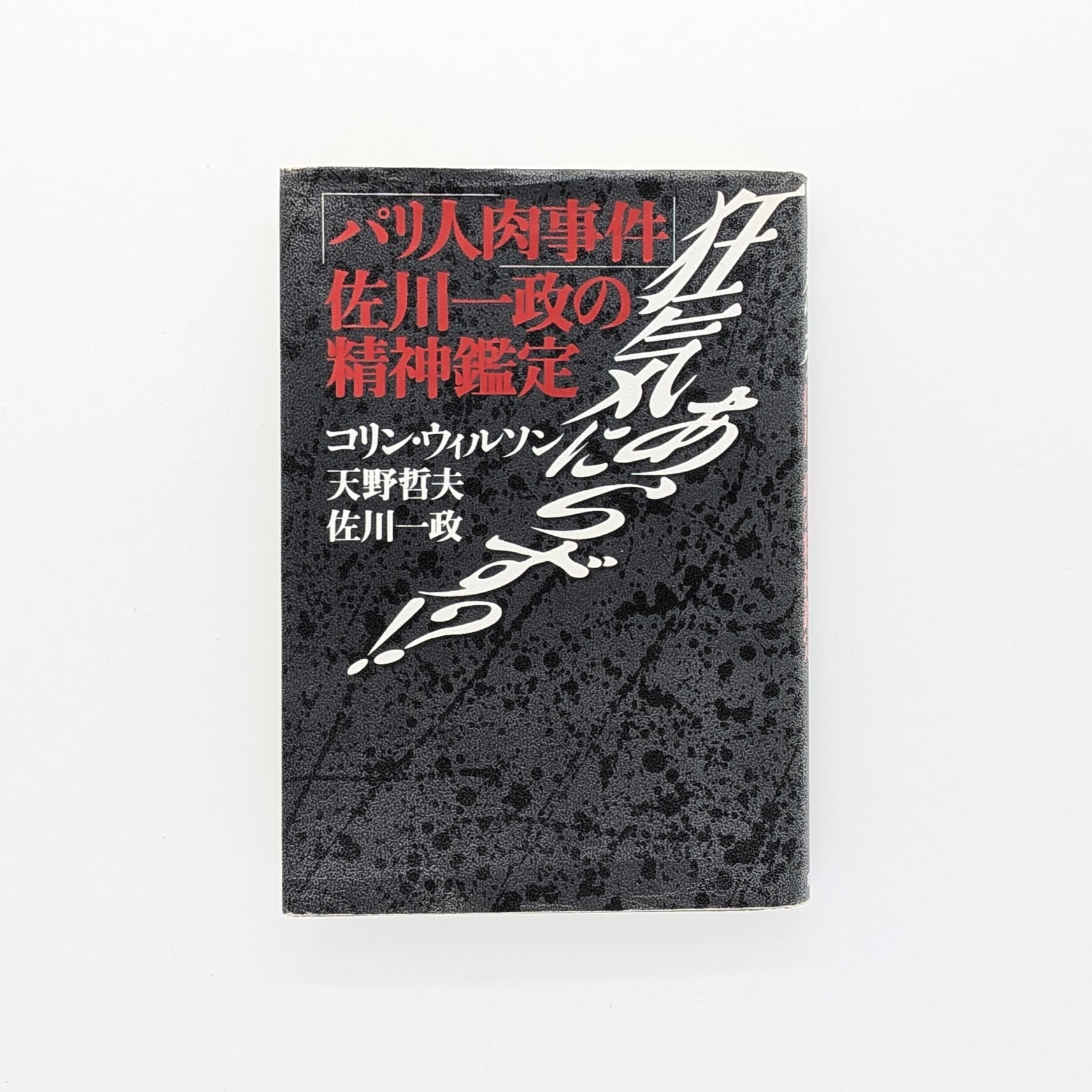 日本の精神鑑定 1994年出版 日本の精神鑑定 | 吉益 脩夫, 内村 祐之