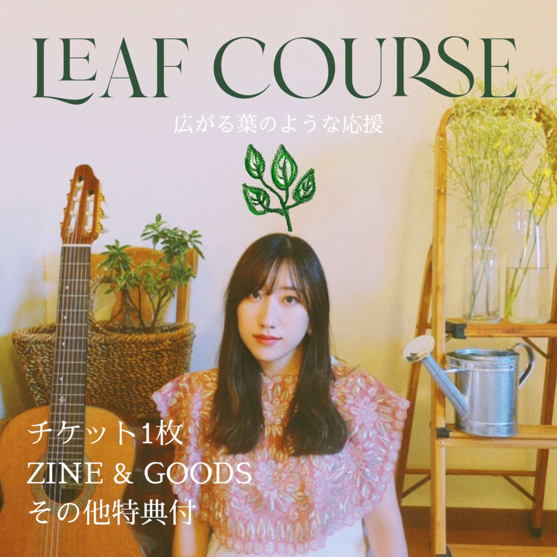 Leafコース｜応援チケット｜KEITO 2025 LIVE TOUR 