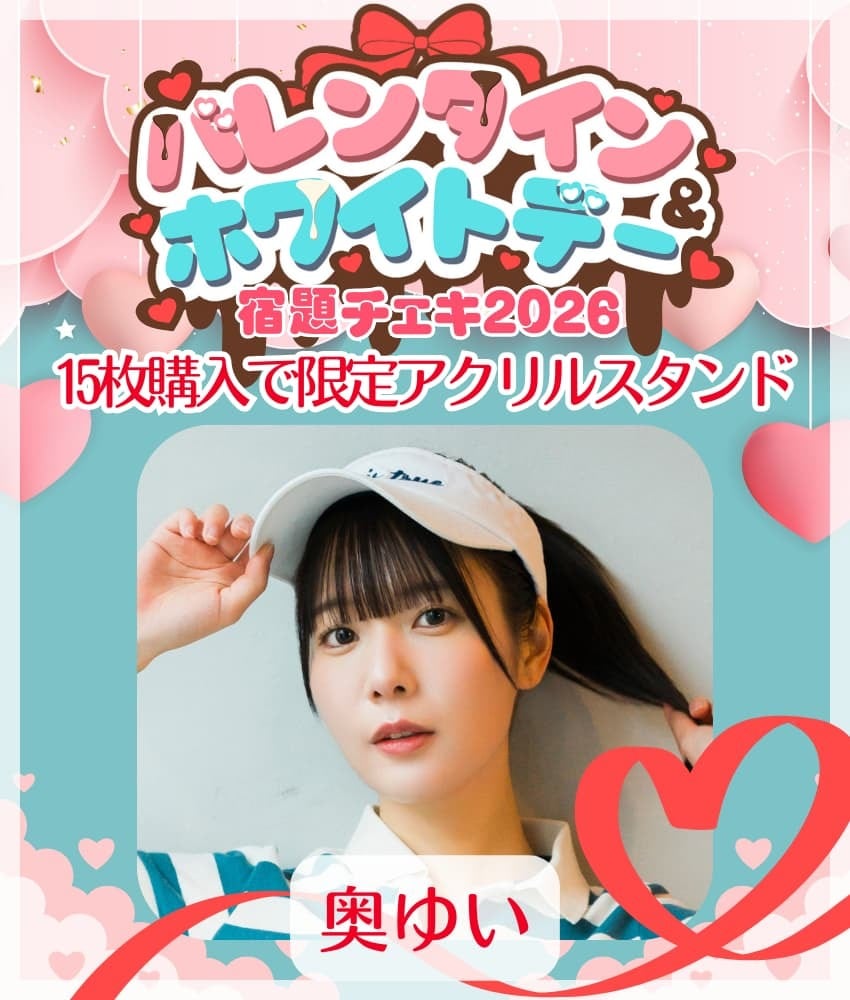 1/28 12:00販売開始 数量限定【奥ゆい／15枚購入でアクリルスタンド