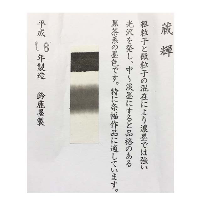 菜種油煙墨 蔵輝10丁型（箱無し） | 鈴鹿墨 亀游庵