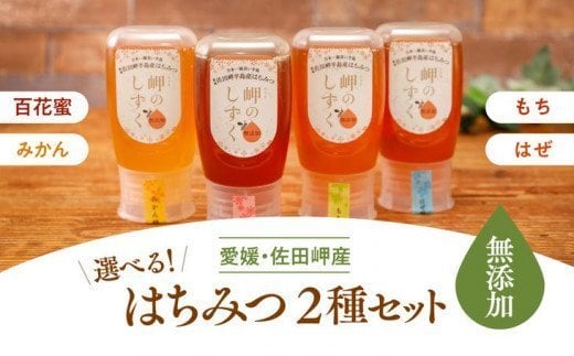 岬のしずく」佐田岬半島産純粋はちみつ300g2本セット 組み合わせ自由