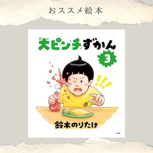 大ピンチずかん３