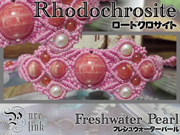 『ロードクロサイト』と『パール』マクラメ編ブレスレット