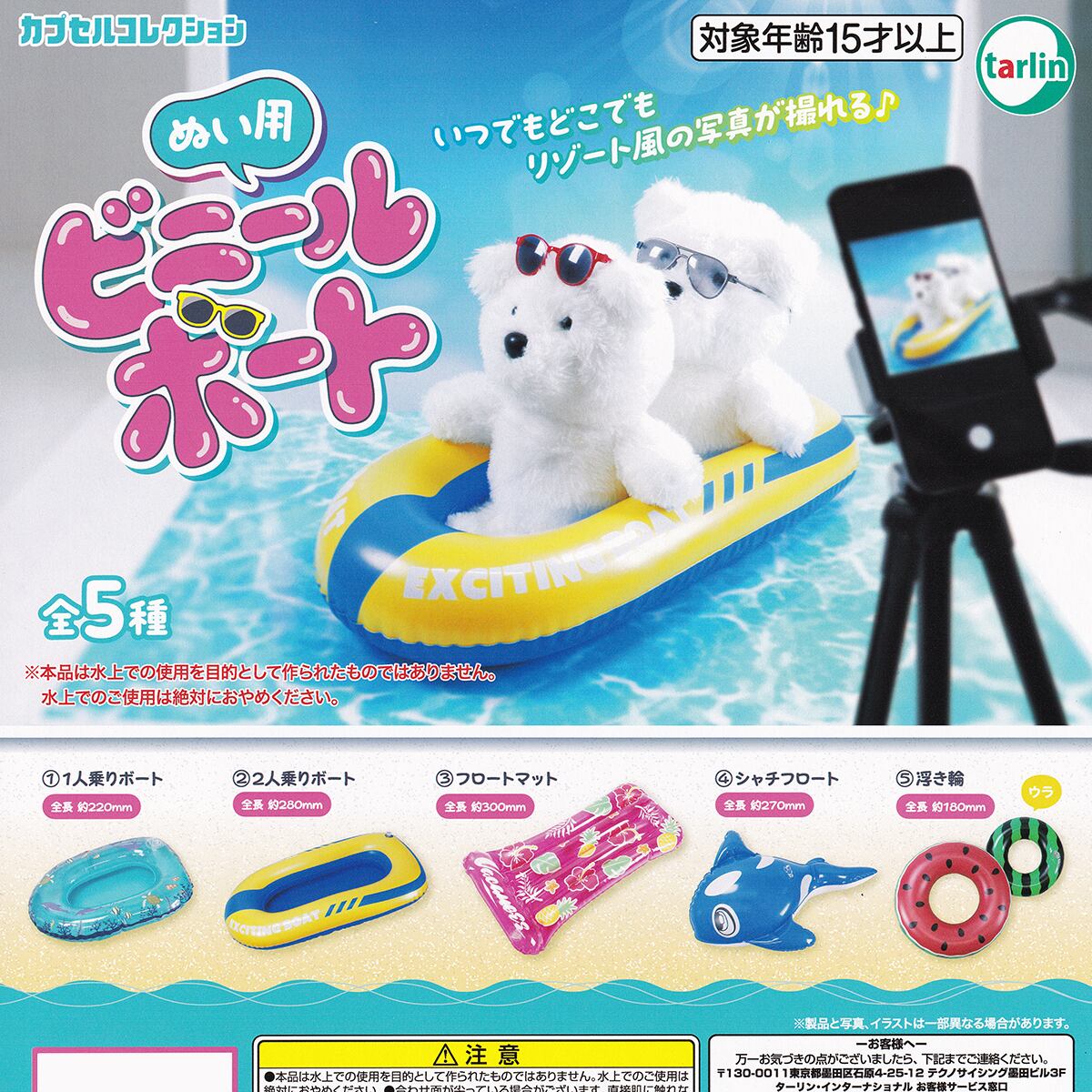 ぬい用ビニールボート ターリン・インターナショナル 【全5種