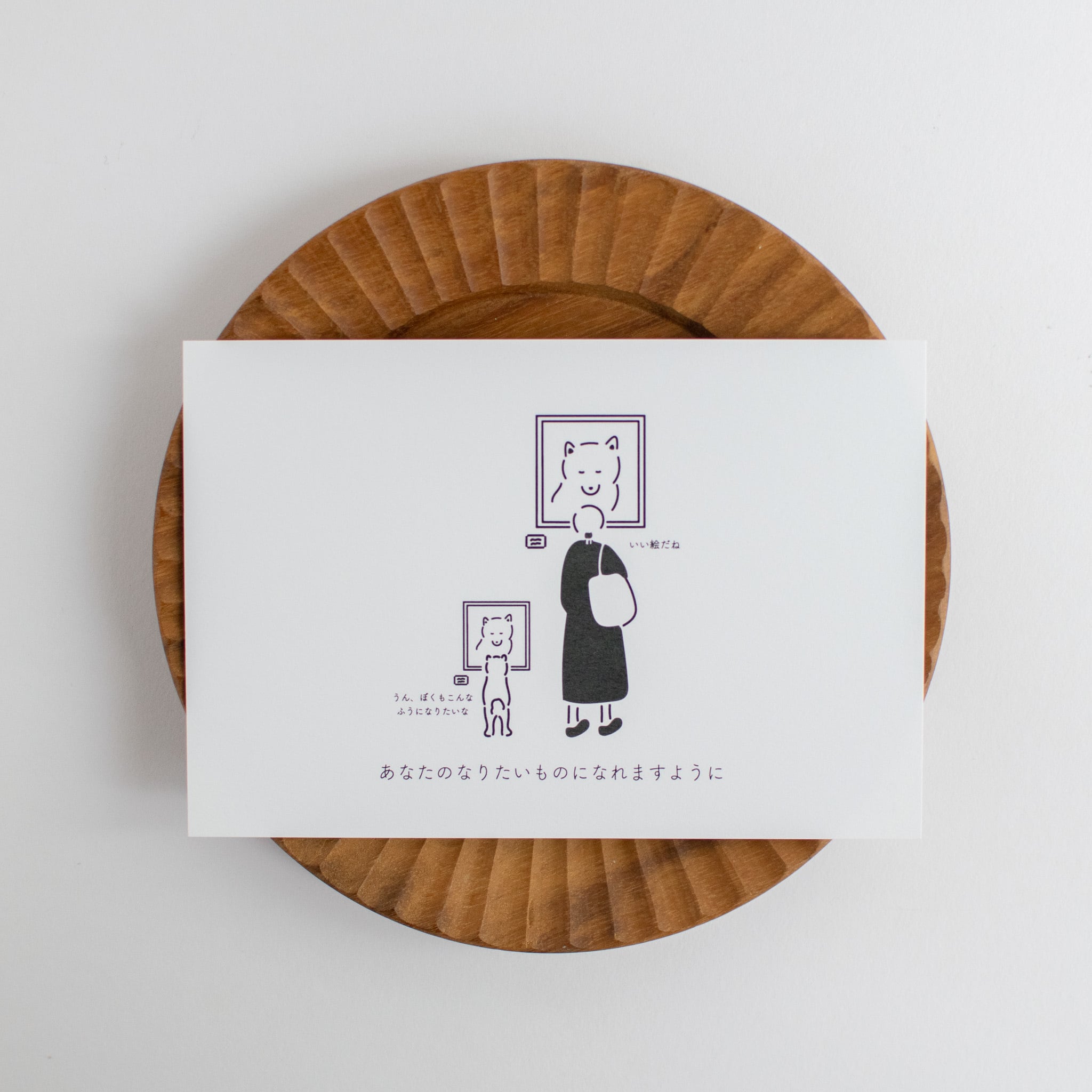 あなたへ」/ ことばとイラストポストカード | シンプルでかわいい柴犬